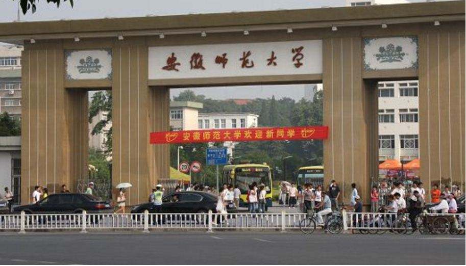 安徽师范类高校第一之安徽师范大学