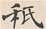 书法研究：“只”字的繁体字，你可能一直都认错了