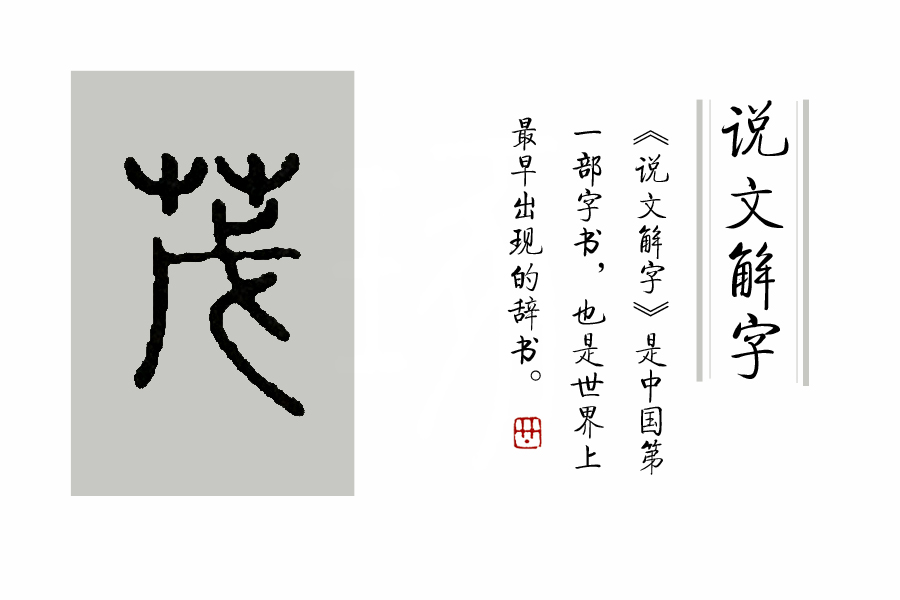 草字头凡字底念什么（字词拼音之芃字的正确发音）