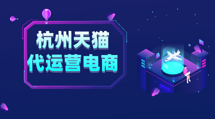 关于杭州天猫代运营电商公司排名情况