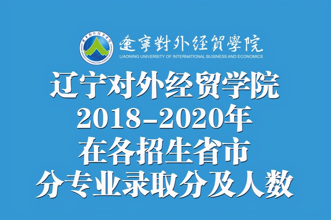 辽宁对外经贸学院2018-2020年在各招生省市分专业录取分及人数