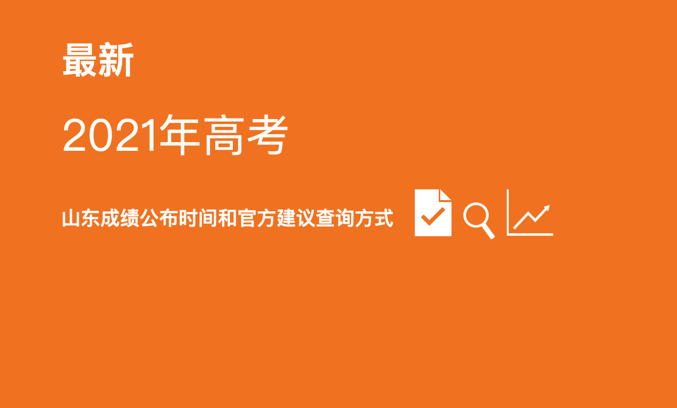 温馨提示！考试院最新更新，山东高考成绩公布时间和查询方式