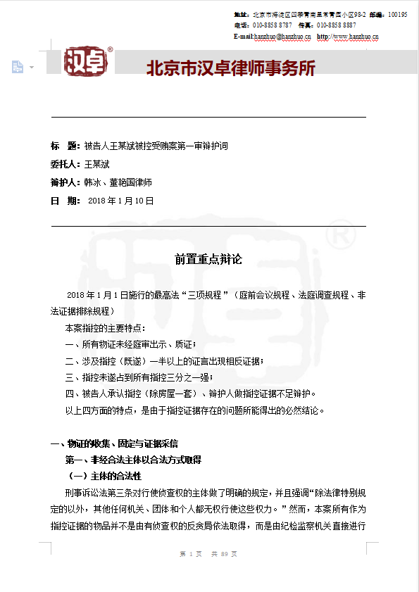 受贿罪辩护词,徇私枉法罪辩护词