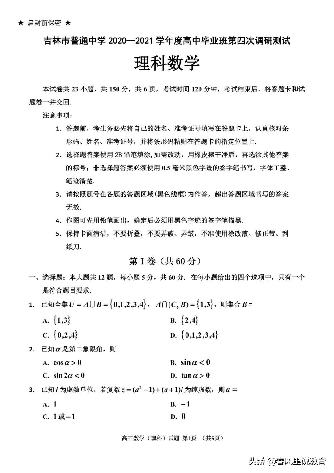 吉林市2021届普通高中毕业班“四调”理科数学试题+参考答案