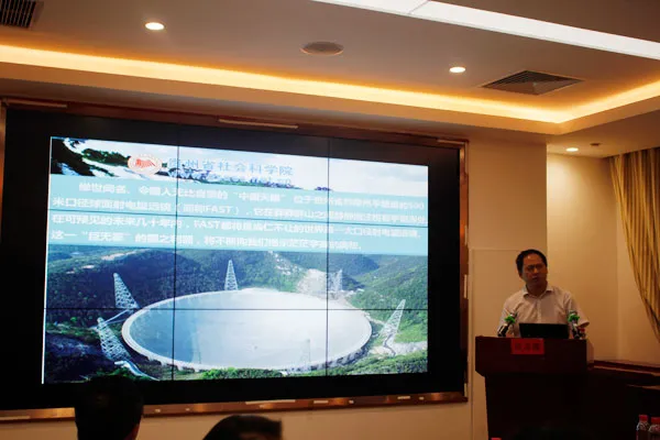 省社科院专家出席黔南州“智慧黔南、人文社科”——弘扬“中国天眼”精神专题研讨会