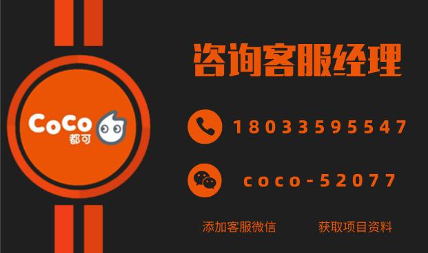 coco都可奶茶加盟费用曝光（2020最新）！3种店型任你选择！