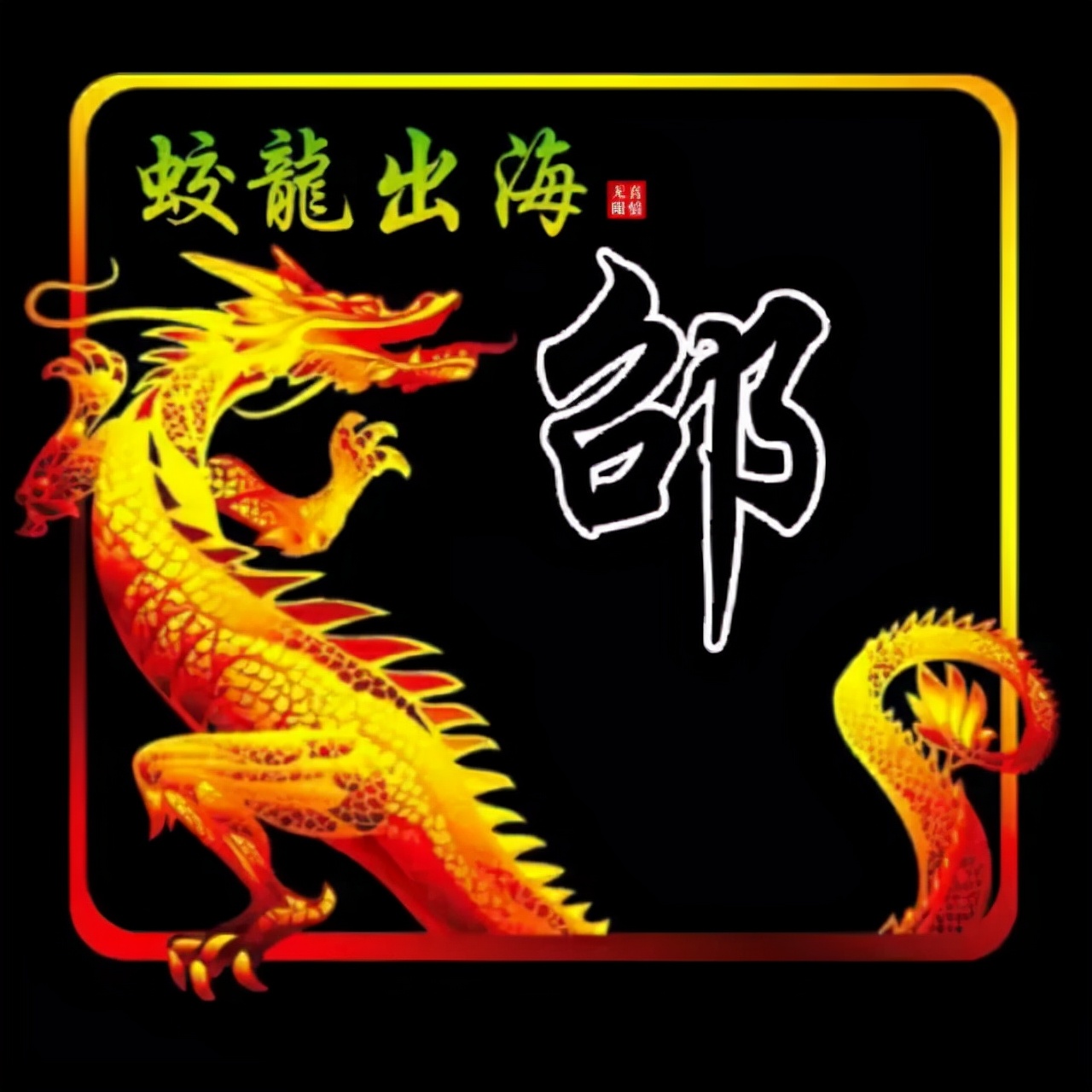 108张霸气龙姓氏头像,龙行天下,蛟龙出海,飞龙在天