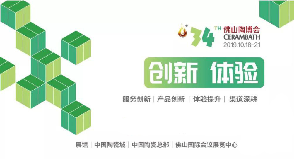 "创新 体验"第34届佛山陶博会亮点抢先看