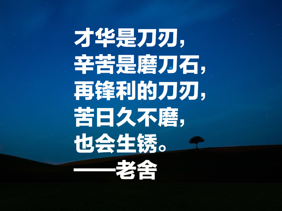 老舍名言长一点(老舍的名言)_晶羽科技
