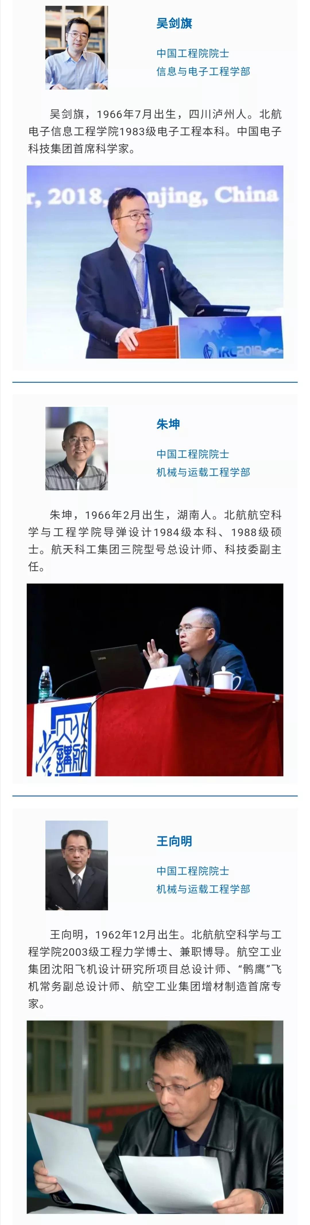 重磅！北航3位教授、8位校友当选中国科学院、中国工程院院士