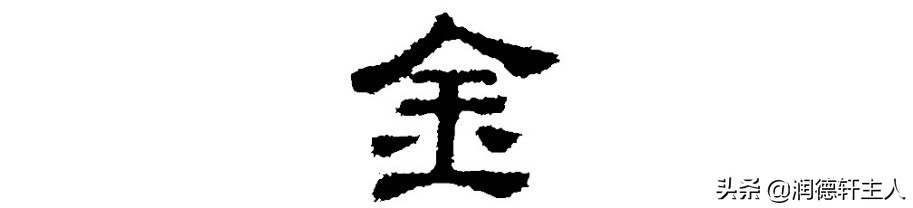 越原始，越深刻——重新理解汉字本义 │“金”玉满堂