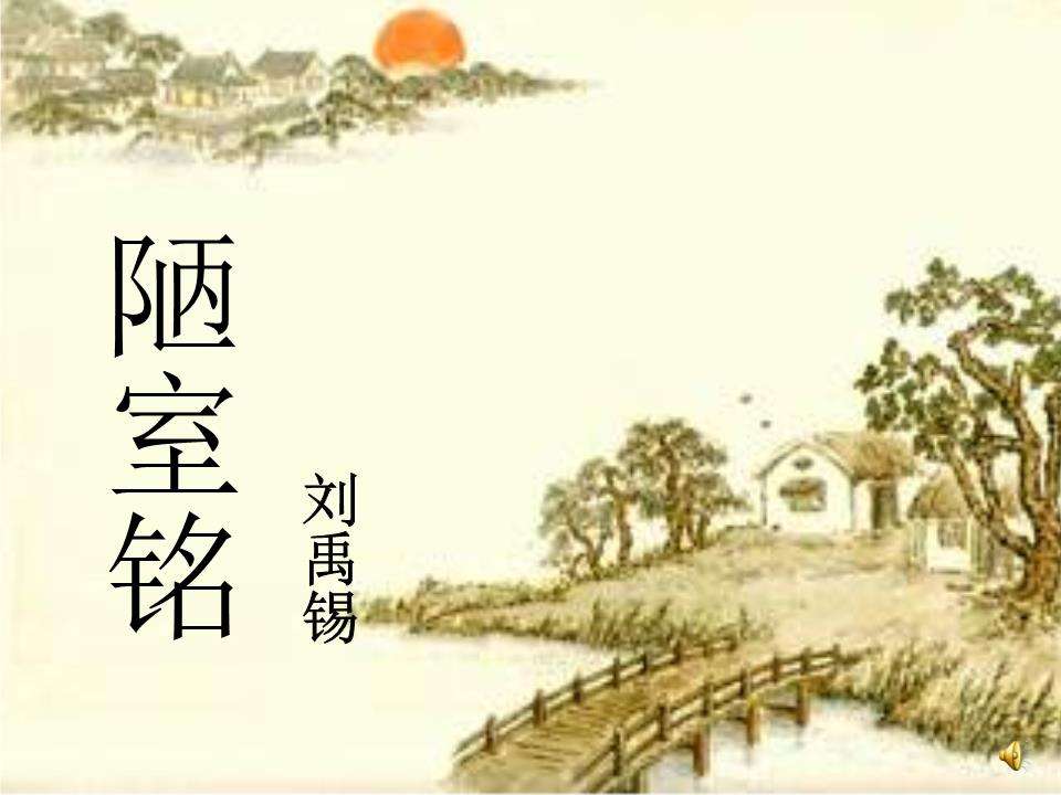 陋室不陋因德馨，简居亦可藏雅志