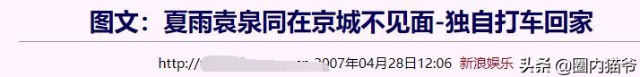 2007年，袁泉夏雨复合后，高圆圆为何背上8年的“插足”骂名？