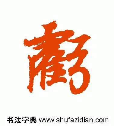 「每日一字」 亏（1752）2019.06.13