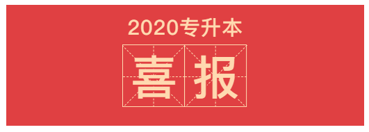 喜报！我校2020年专升本考试创佳绩