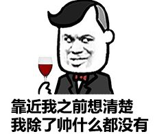 撩妹表情包大全，撩妹套路表情包组图