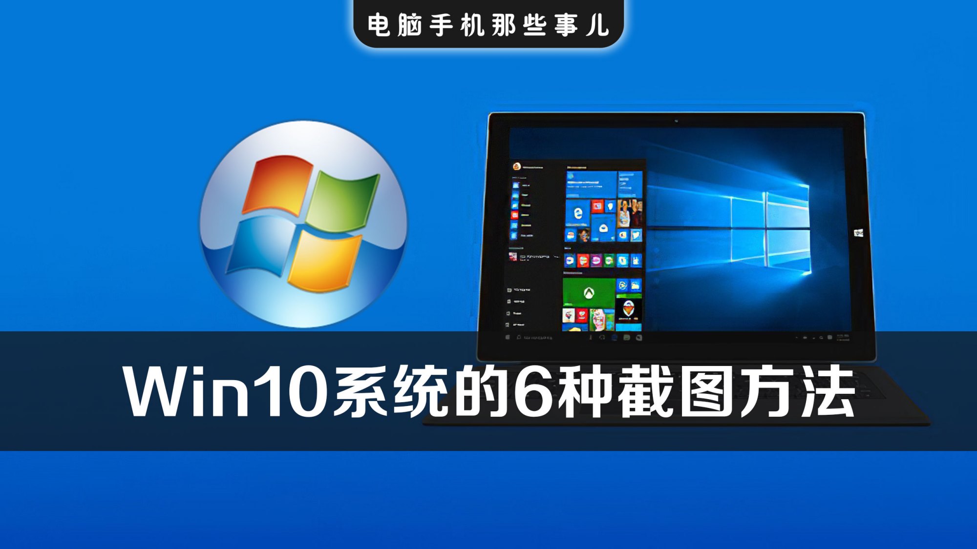 微信截图截长图教程：Windows10系统6种实用截图方法
