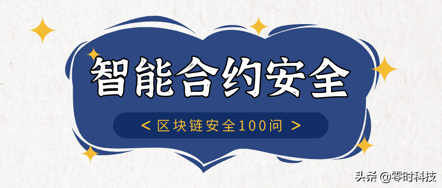 区块链安全100问 | 第六篇：智能合约面临的安全风险