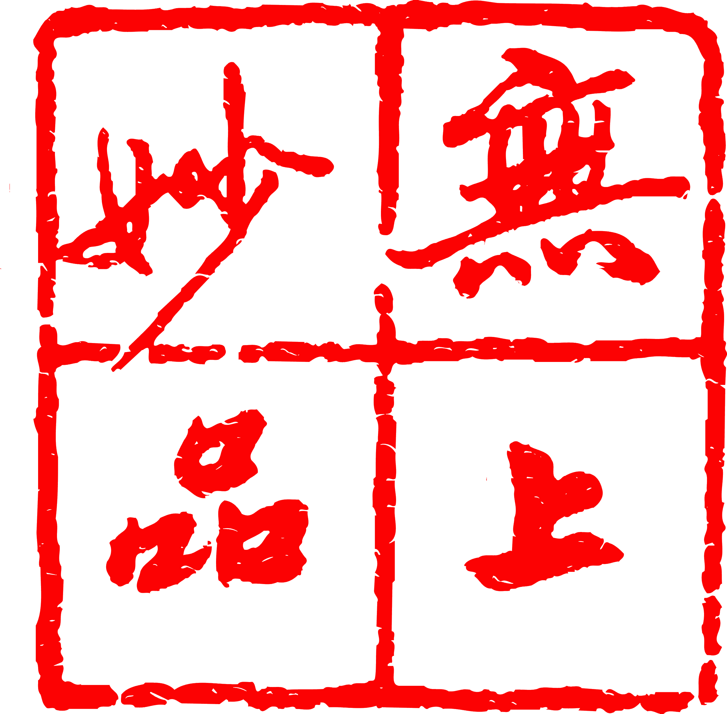 劝君一樽酒鬼酒，酒香余韵赛神仙，谁的心事，都逃不过这碗酒鬼酒