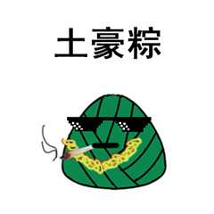 端午节斗图表情包合集｜对方不想和你说话，并向你扔了两个粽子