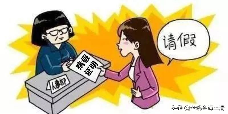 「闲来说人力资源」假期（2）—病假那些事