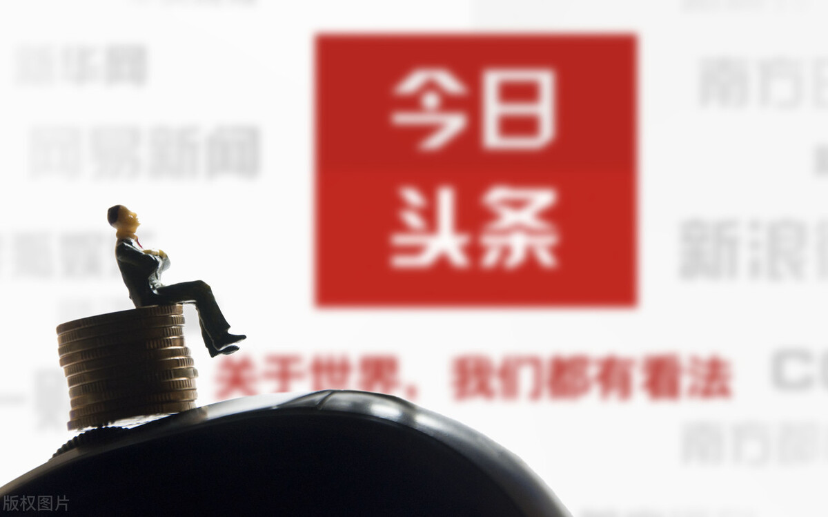 来头条创作你准备好了么？创作很不易，入行需谨慎