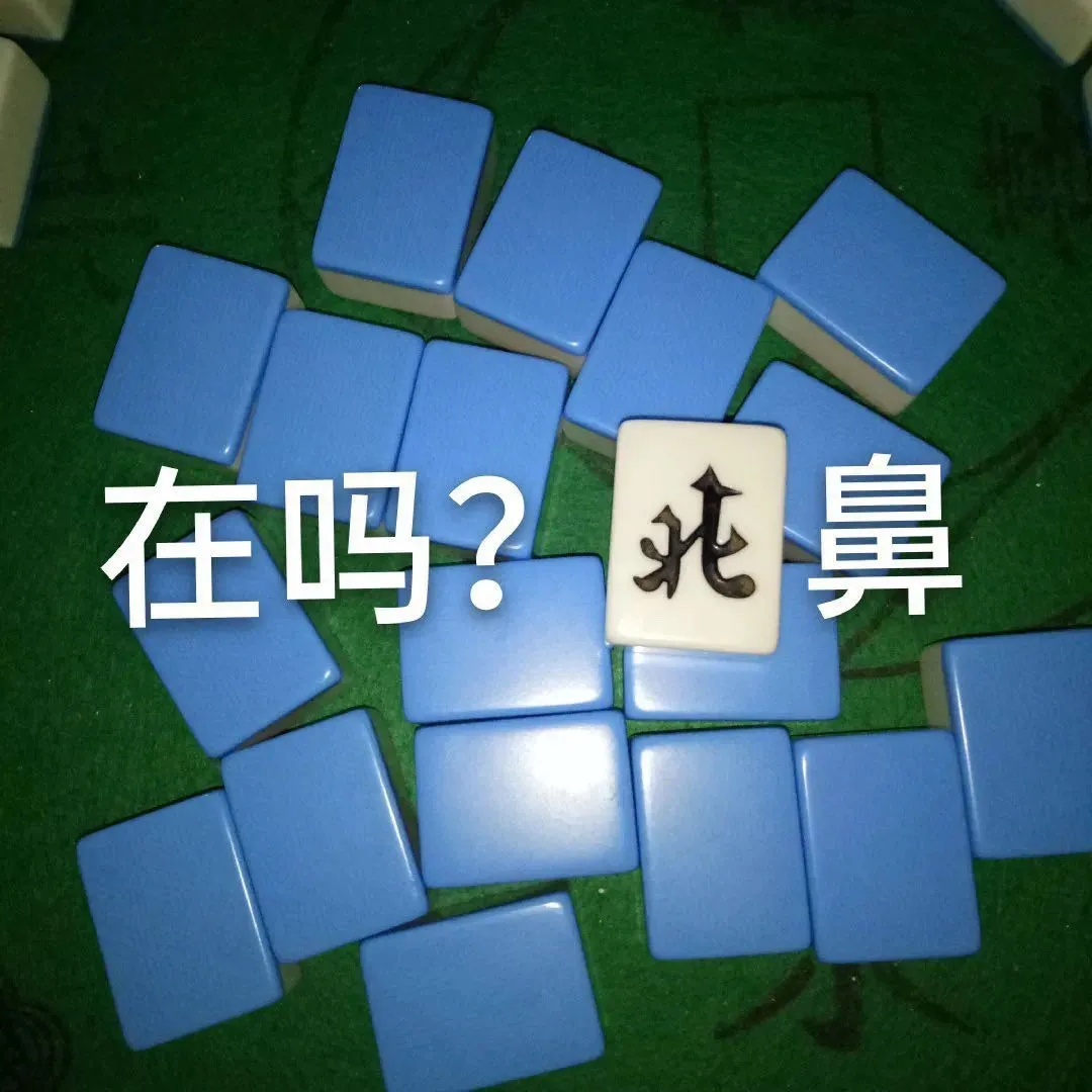 表情包：在吗？北鼻