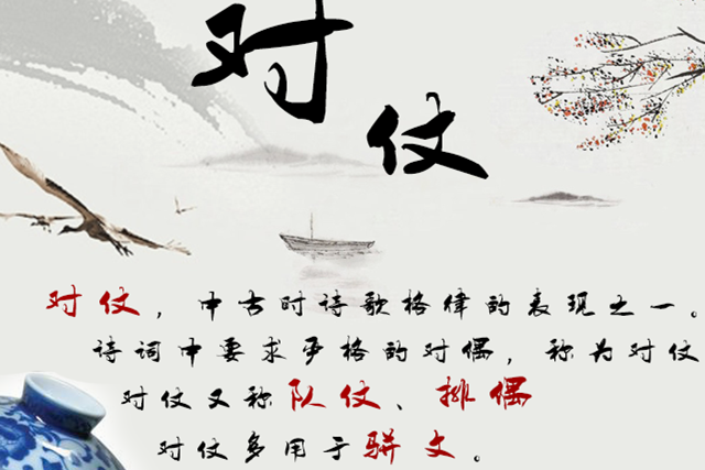 学习对仗要求，熟记对仗口诀，你也可以吟诗作对