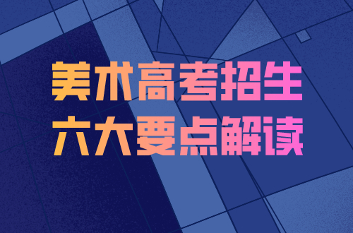 关于美术高考，这一篇文章就够了，六大要素解读，值得收藏