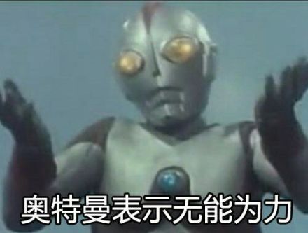 奥特曼表情包：你好棒棒哦