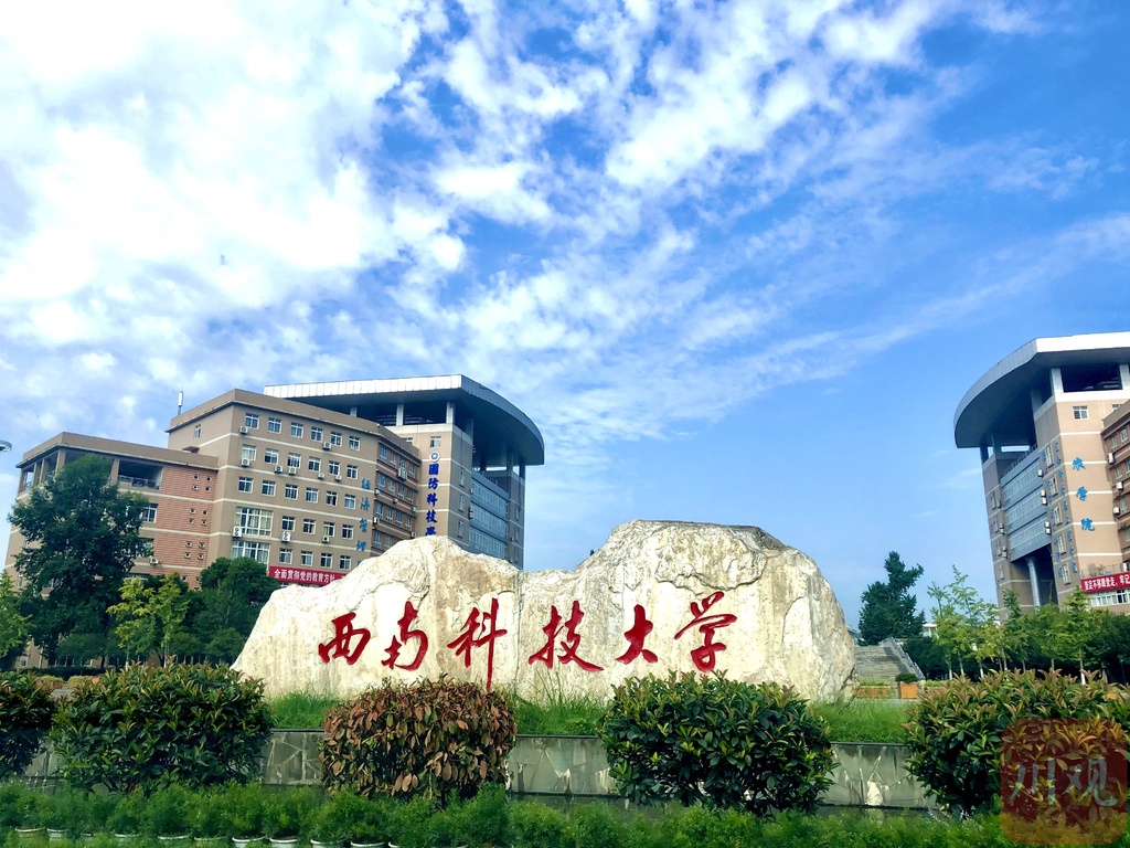 西南科技大学：曾是重点建设高校，分数却走低，双一流还有望吗？