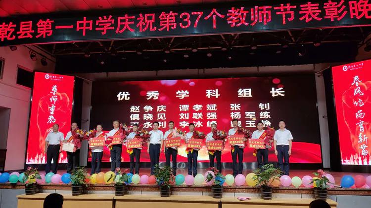 守望初心 最美绽放--乾县一中隆重庆祝第37个教师节