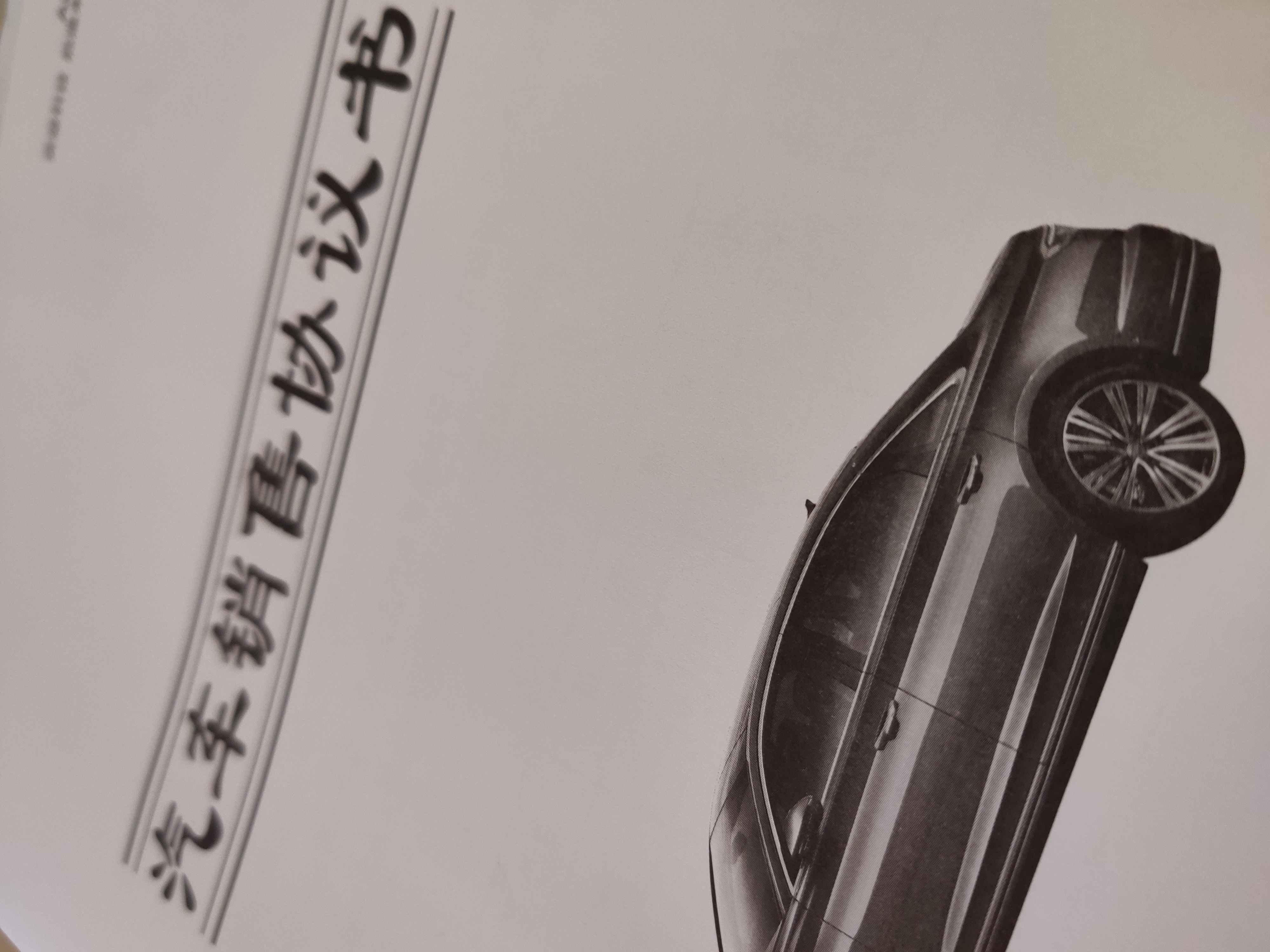 4S店吐真言：签订购车合同需要注意哪些内容？
