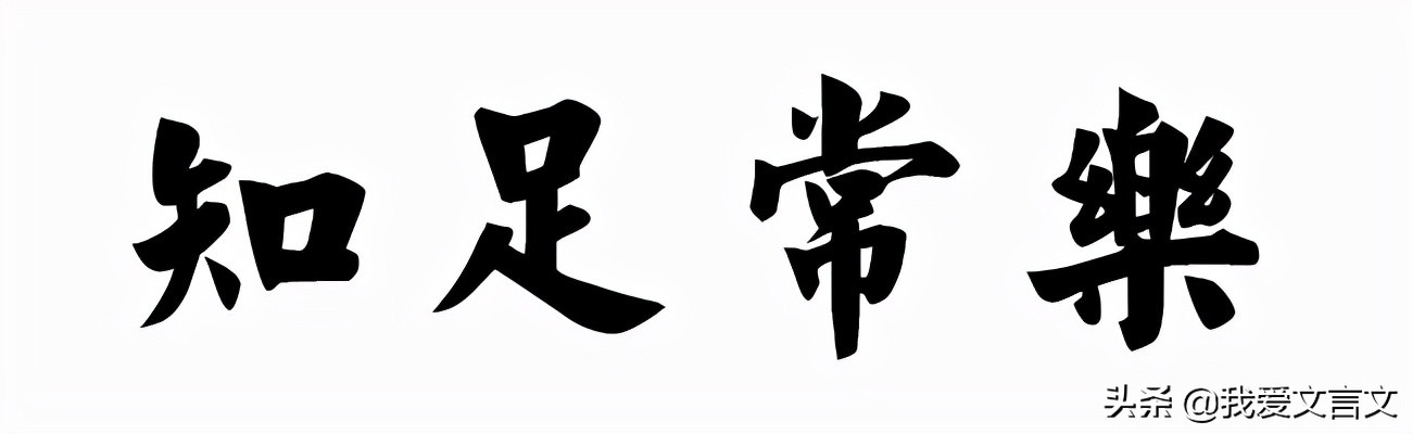 经典文言文赏析 | 齐女两袒