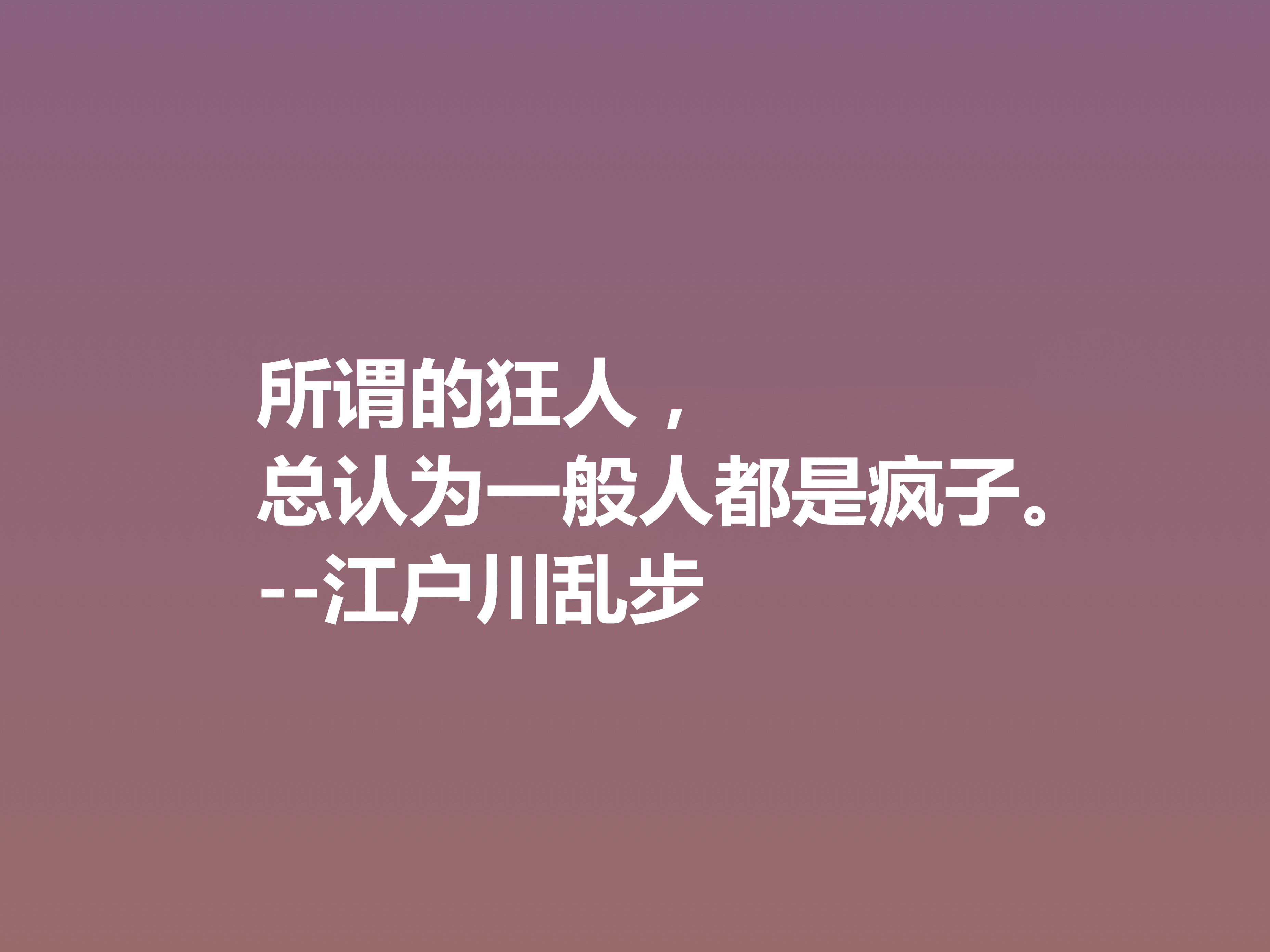 日本推理小说巨匠，欣赏江户川乱步这十句格言，走进他的推理世界