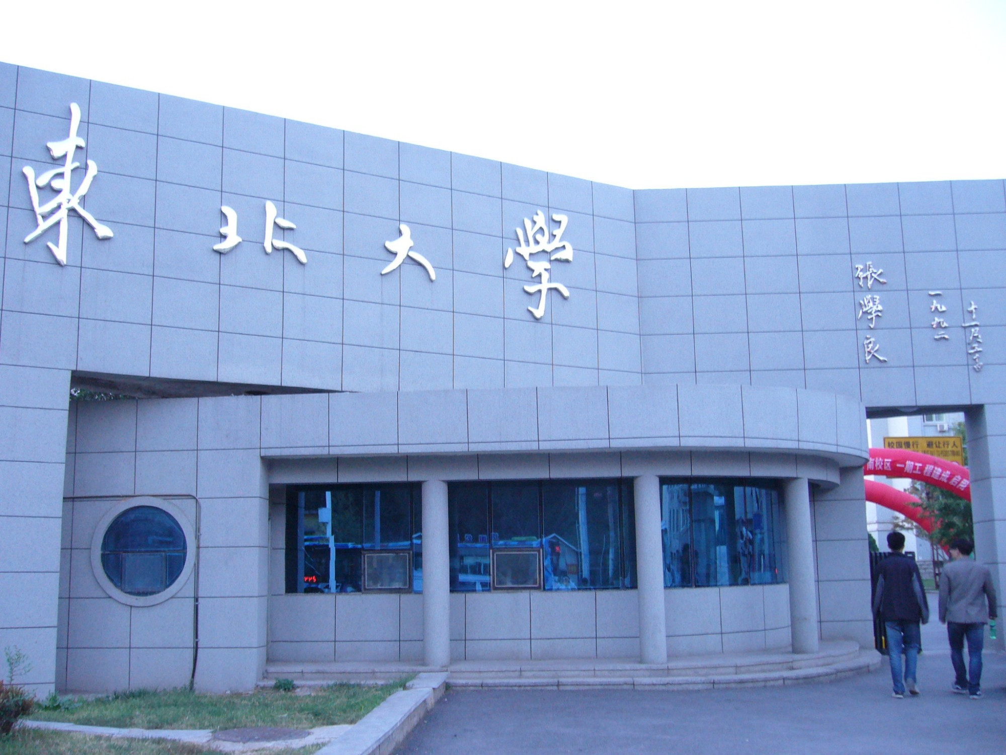 东北理工大学（东北高校的三所特色理工大学排名）