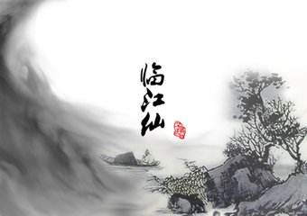 临江仙 · 夜饮东坡醒复醉