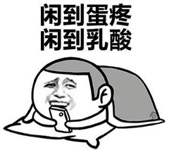 闲到怀疑人生的表情包，好无聊啊，每天特闲