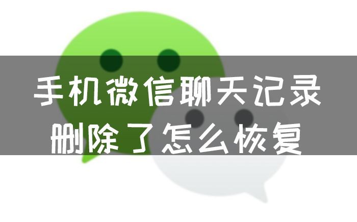 微信聊天记录删除后如何恢复？手机微信数据恢复方法