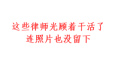 战疫 | 看错你了，原来你是这样的深圳律师