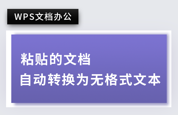 wps无格式粘贴(WPS文档办公—粘贴的文档自动转换为无格式文本)