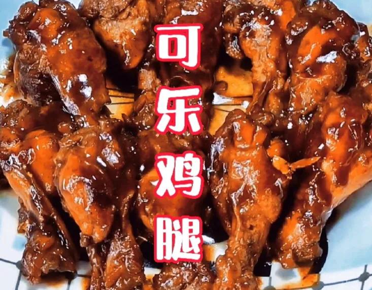 小朋友喜爱的可乐鸡腿（这样做出来鸡腿肉质鲜嫩多汁）