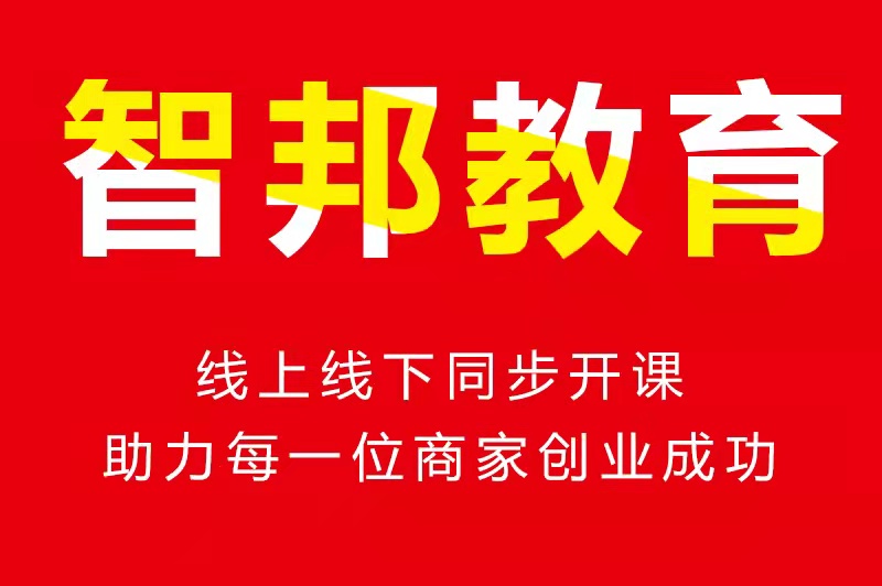 智邦博远：怎样做付费推广