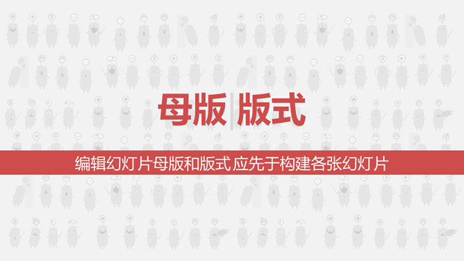 一劳永逸——PPT母版设置运用教程
