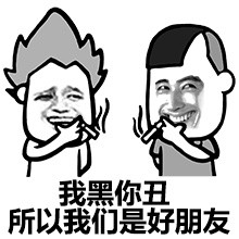 我们还是朋友表情包：你要是不装X，我们还是好朋友