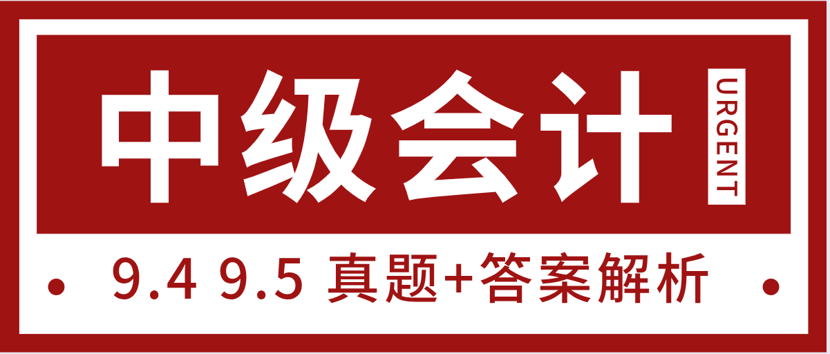 9.4 9.5 中级考试最新三科真题+真题解析