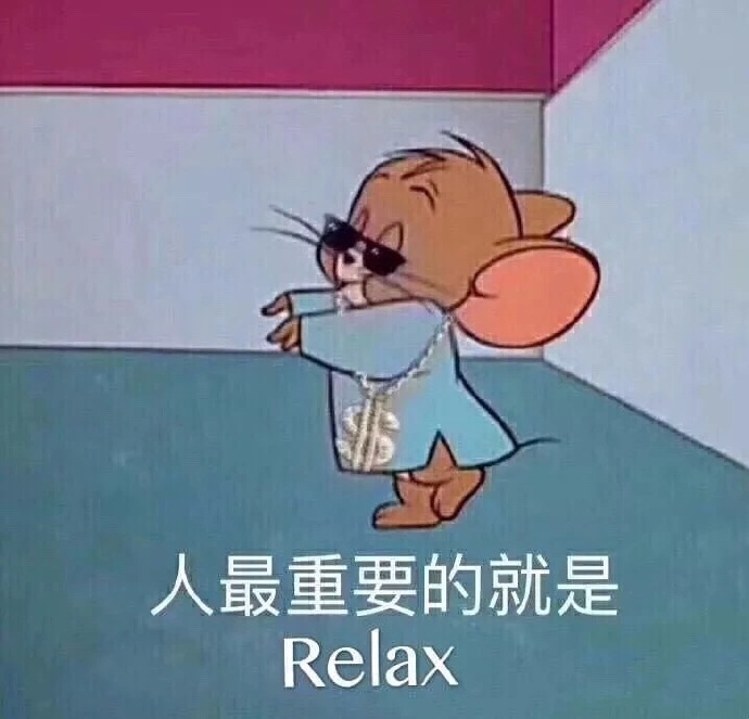 猫和老鼠斗图表情包：人最重要的就是relax