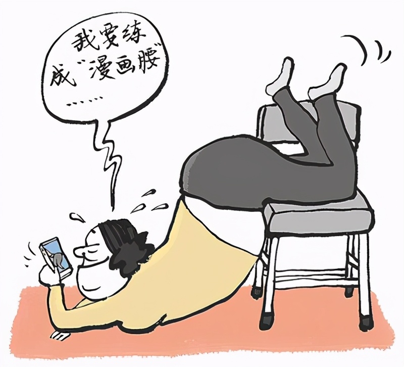 腰椎过伸 |"漫画腰"火了,别再伤害你的腰椎了