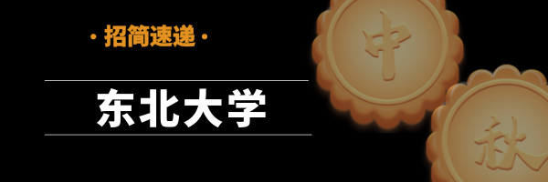 东北大学研究生招生专业目录（招简速递）