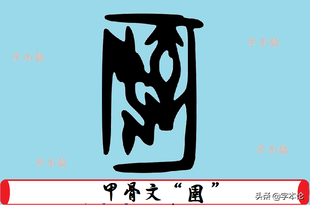 甲骨文"圉""圉"的甲骨文形体如下